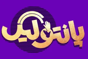 بازی تحت وب پانتولیگ