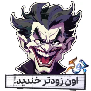 بازی جوکر کی زودتر خندید