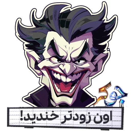 بازی جوکر کی زودتر خندید