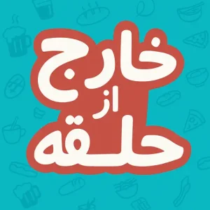 بازی خارج از حلقه