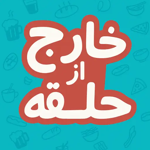 بازی خارج از حلقه