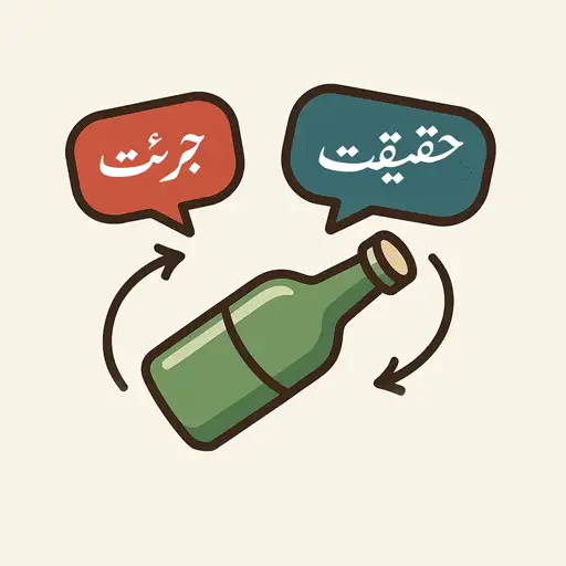 بازی جرئت یا حقیقت