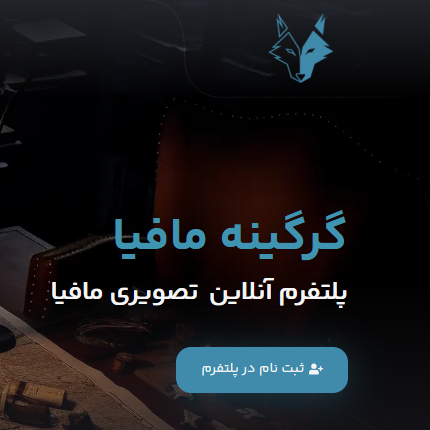 گرگینه مافیا