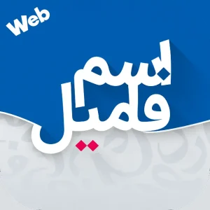 بازی اسم و فامیل