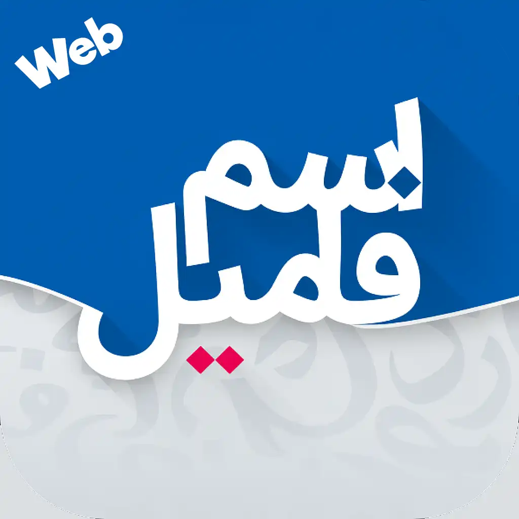 بازی اسم و فامیل