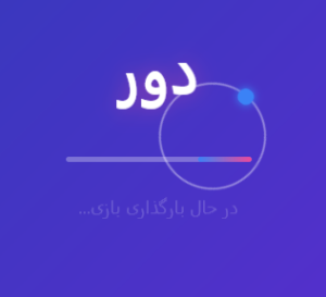 بازی دور پیشرفته