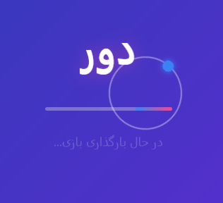 بازی دور پیشرفته