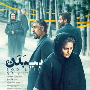 راز پرونده بی بدن