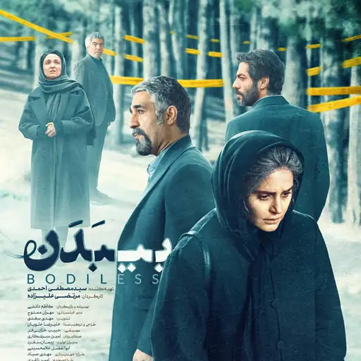 راز پرونده بی بدن